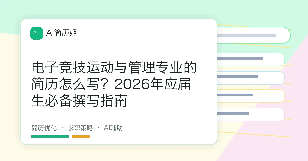 电子竞技运动与管理专业的简历怎么写？2026年应届生必备撰写指南