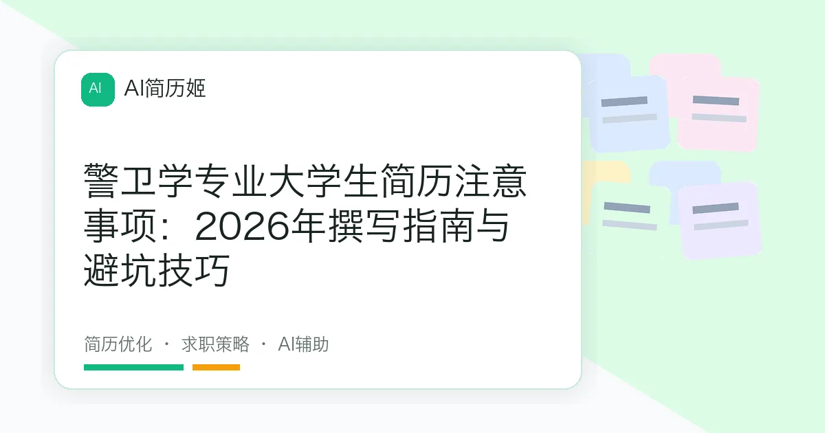 警卫学专业大学生简历注意事项：2026年撰写指南与避坑技巧