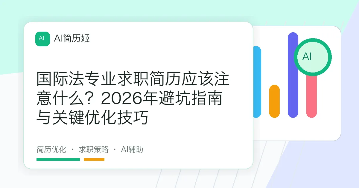 国际法专业求职简历应该注意什么？2026年避坑指南与关键优化技巧