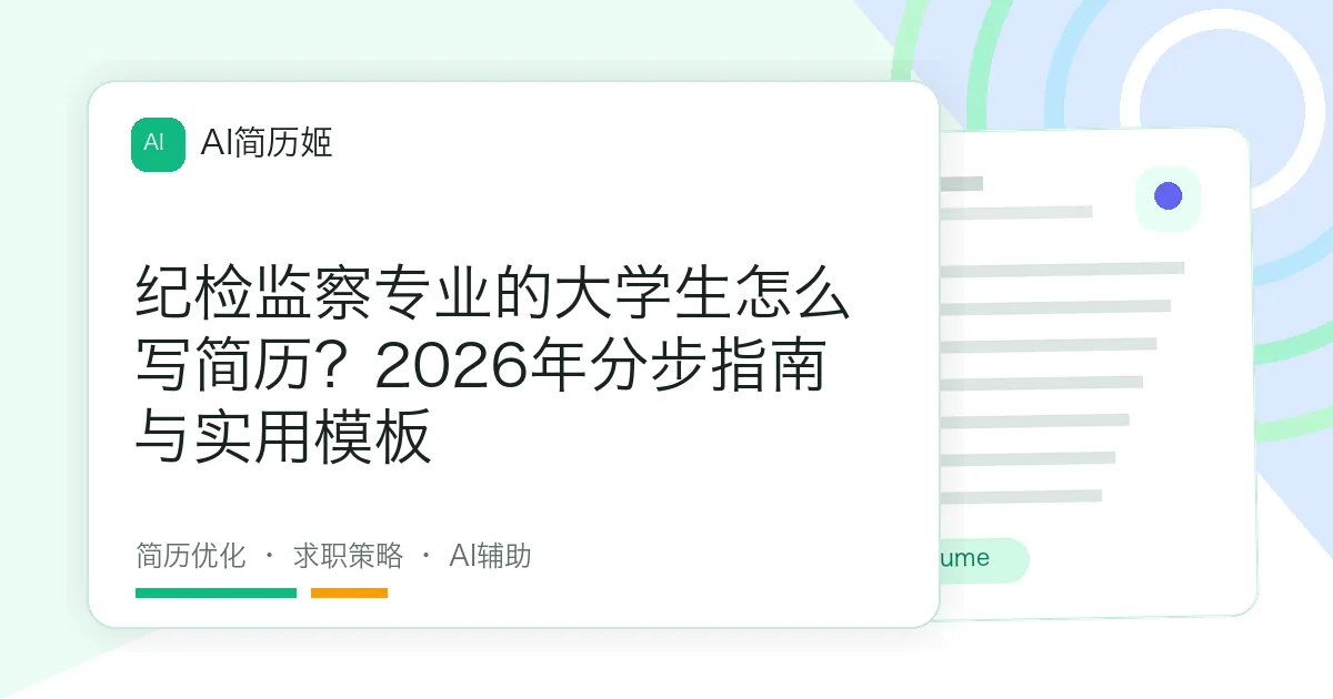 纪检监察专业的大学生怎么写简历？2026年分步指南与实用模板