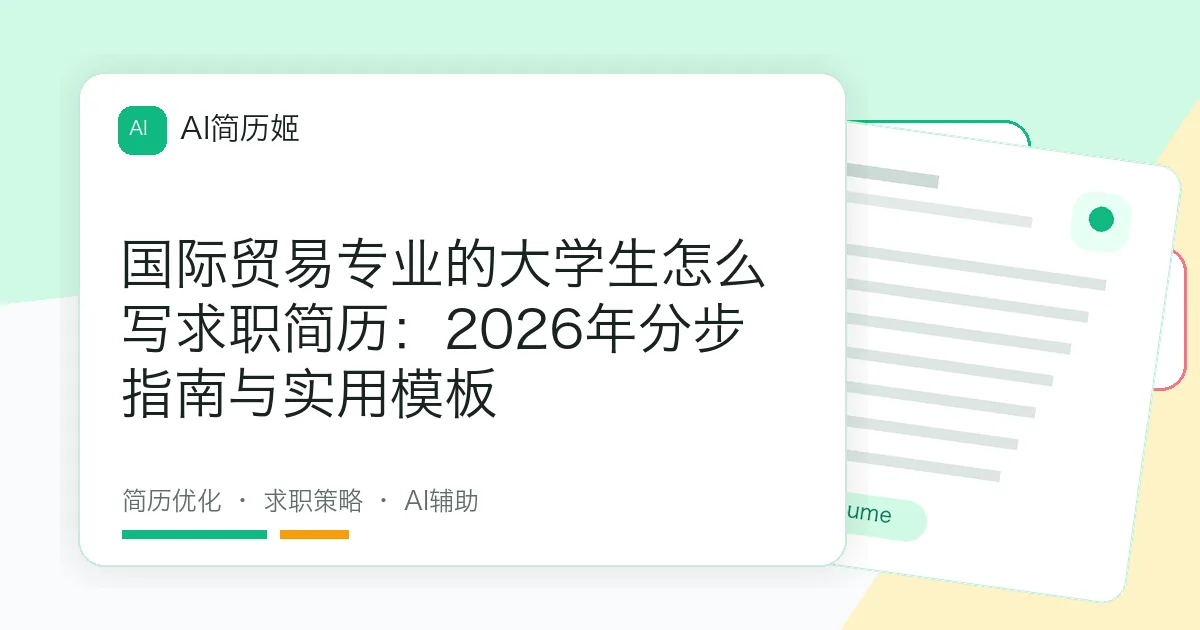 国际贸易专业的大学生怎么写求职简历：2026年分步指南与实用模板