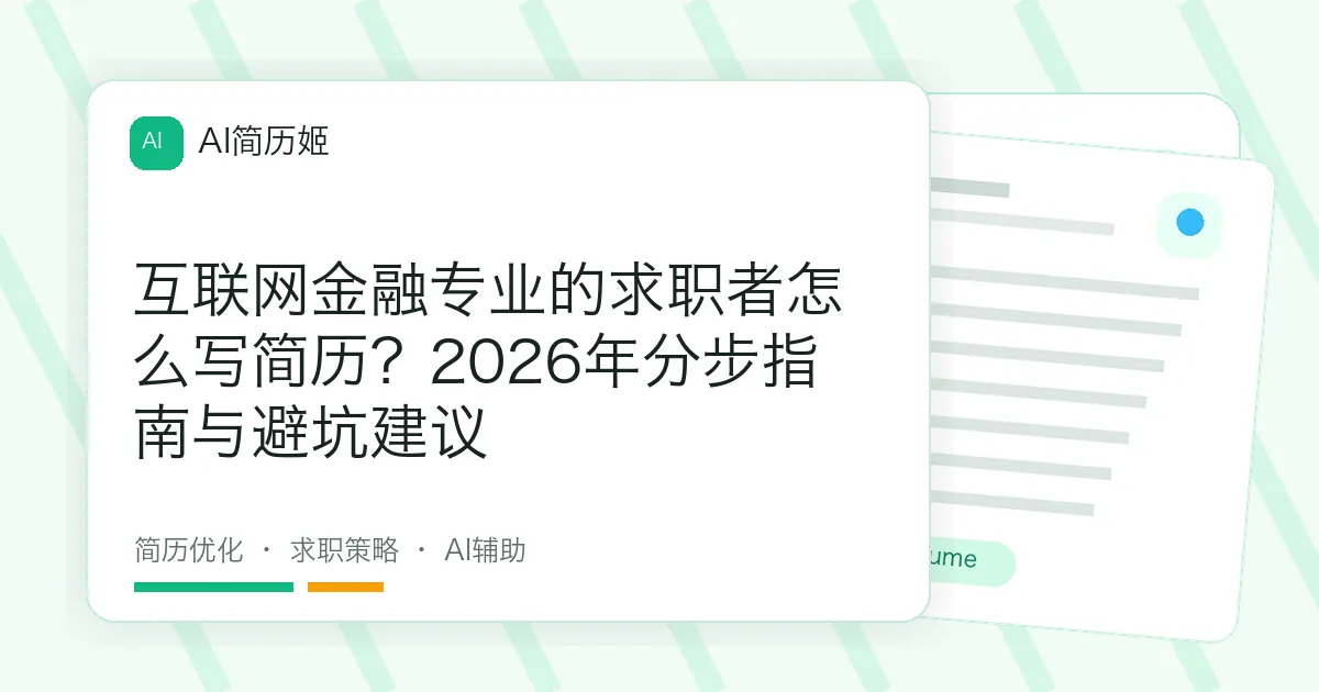 互联网金融专业的求职者怎么写简历？2026年分步指南与避坑建议