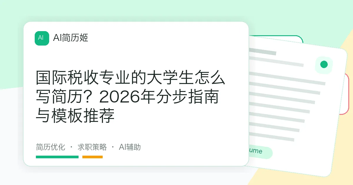 国际税收专业的大学生怎么写简历？2026年分步指南与模板推荐