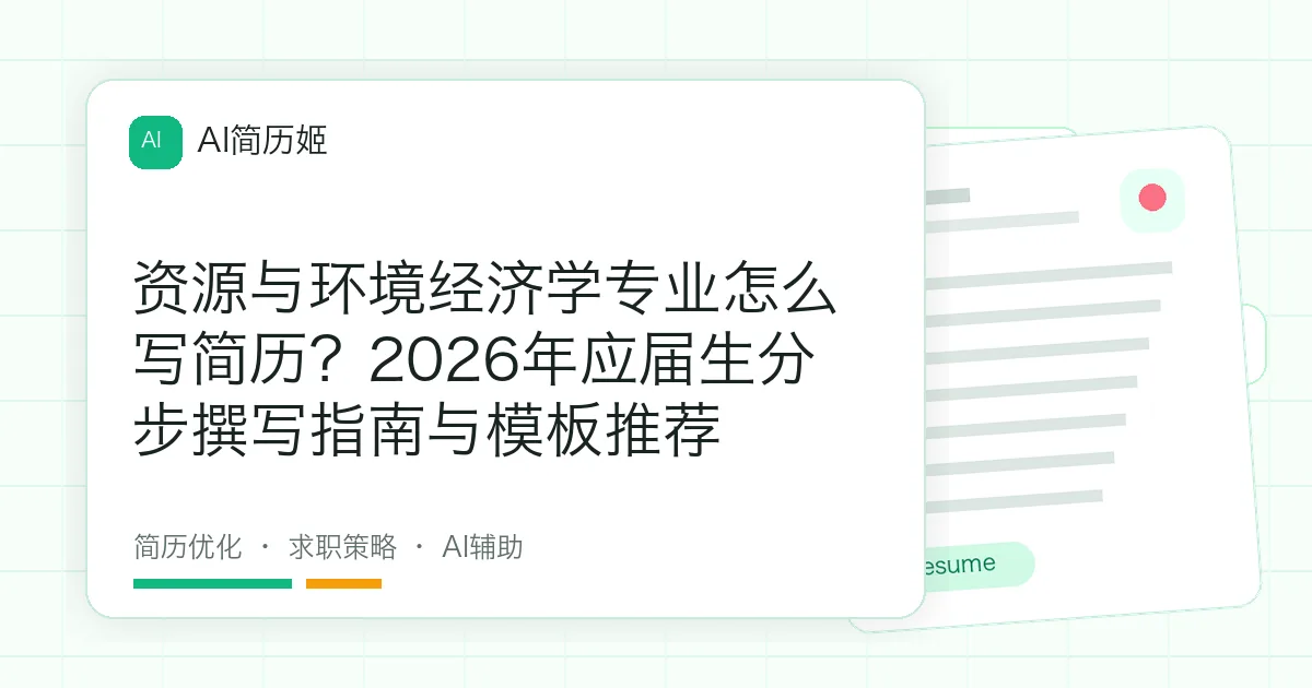 资源与环境经济学专业怎么写简历？2026年应届生分步撰写指南与模板推荐