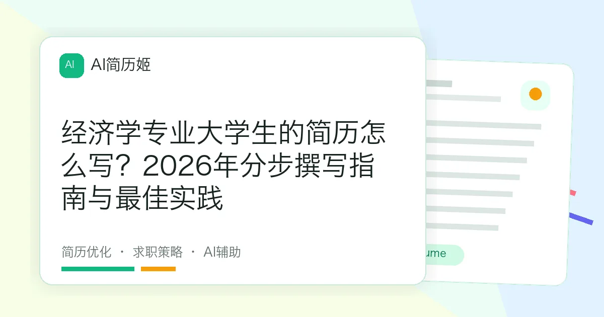 经济学专业大学生的简历怎么写？2026年分步撰写指南与最佳实践