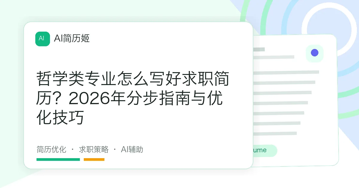 哲学类专业怎么写好求职简历？2026年分步指南与优化技巧
