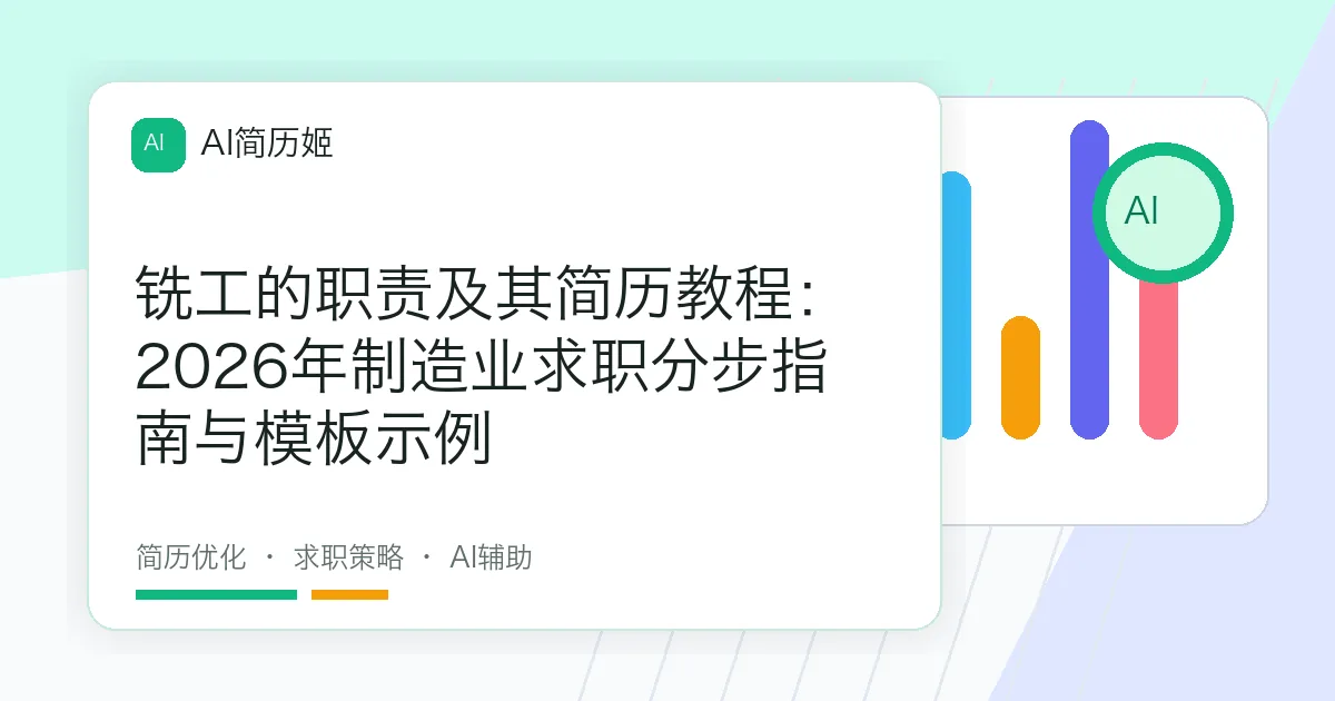 铣工的职责及其简历教程：2026年制造业求职分步指南与模板示例