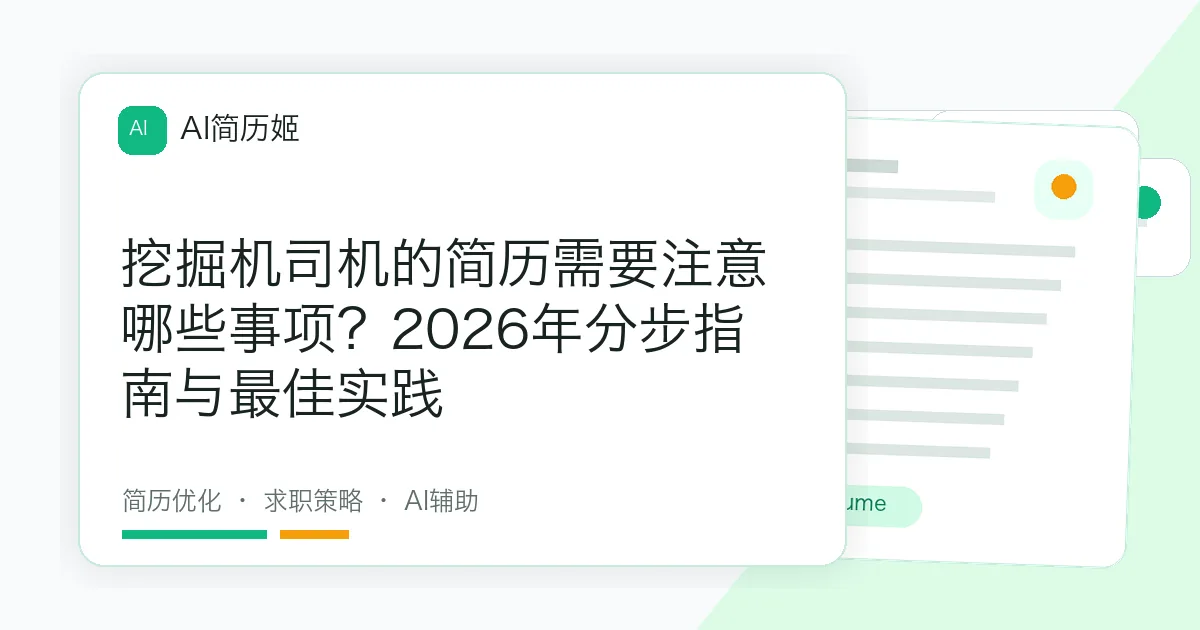 挖掘机司机的简历需要注意哪些事项？2026年分步指南与最佳实践
