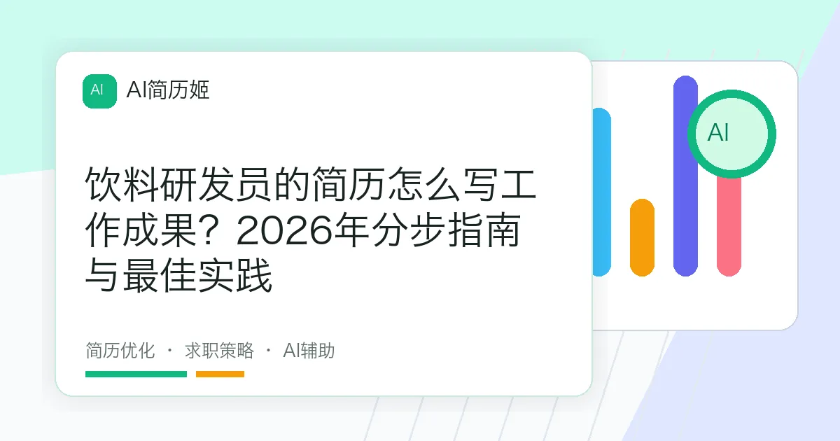 饮料研发员的简历怎么写工作成果？2026年分步指南与最佳实践