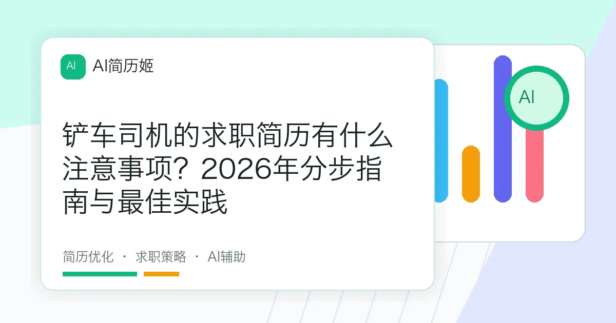 铲车司机的求职简历有什么注意事项？2026年分步指南与最佳实践