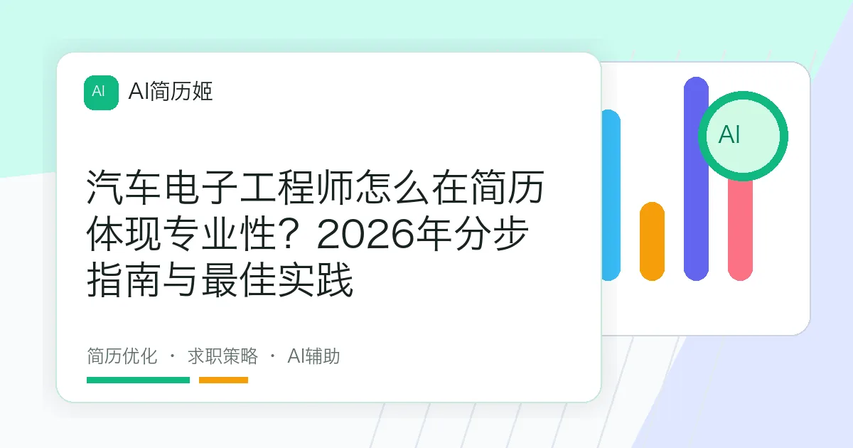 汽车电子工程师怎么在简历体现专业性？2026年分步指南与最佳实践