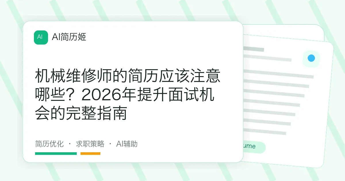 机械维修师的简历应该注意哪些？2026年提升面试机会的完整指南