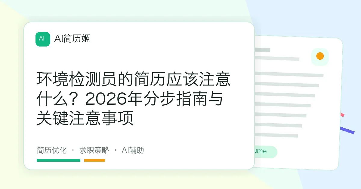 环境检测员的简历应该注意什么？2026年分步指南与关键注意事项