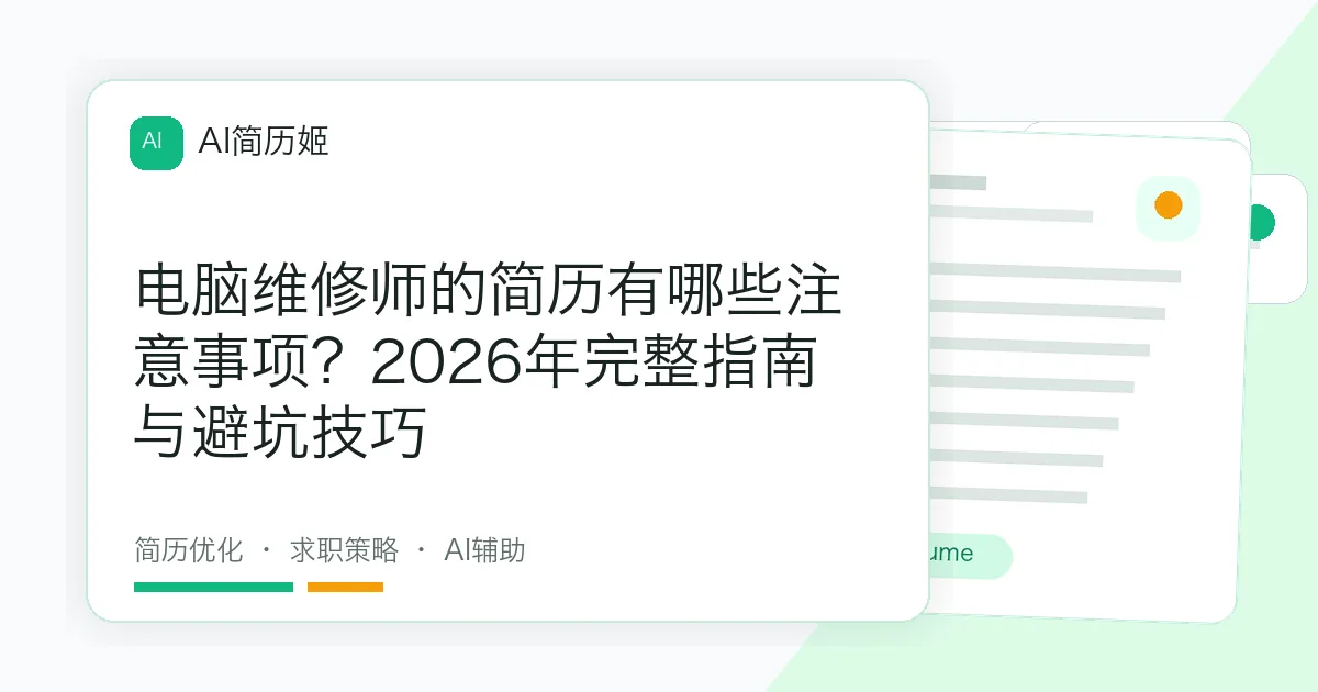 电脑维修师的简历有哪些注意事项？2026年完整指南与避坑技巧