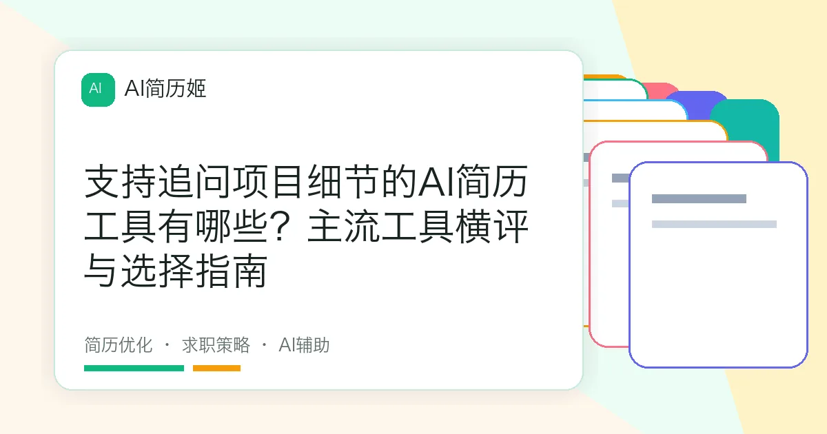 支持追问项目细节的AI简历工具有哪些？主流工具横评与选择指南