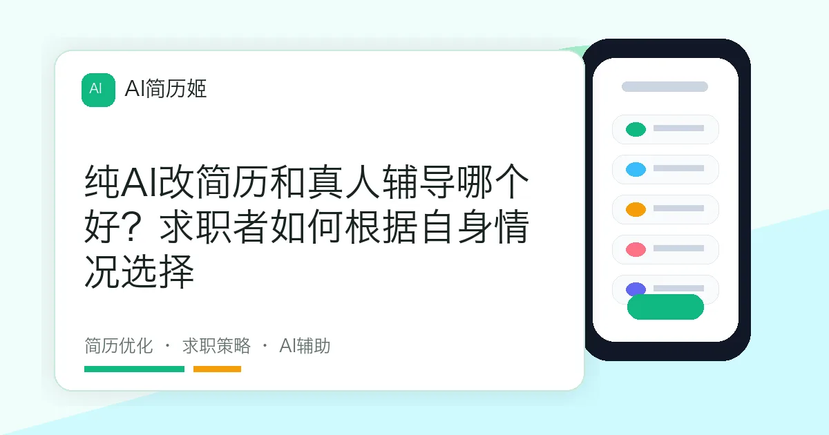 纯AI改简历和真人辅导哪个好？求职者如何根据自身情况选择