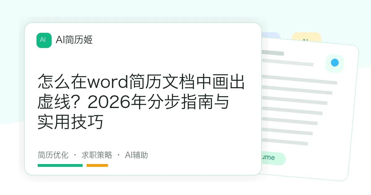 怎么在word简历文档中画出虚线？2026年分步指南与实用技巧