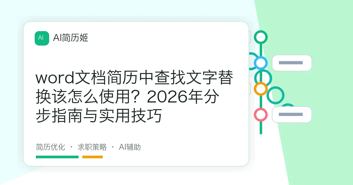 word文档简历中查找文字替换该怎么使用？2026年分步指南与实用技巧