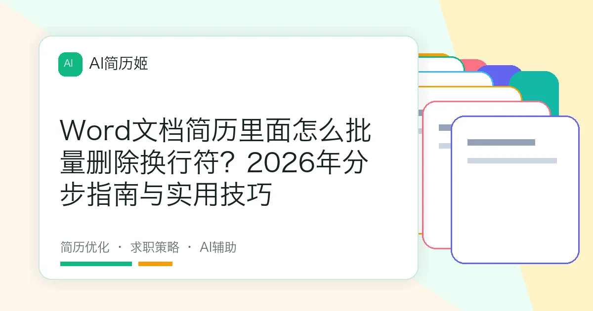 Word文档简历里面怎么批量删除换行符？2026年分步指南与实用技巧