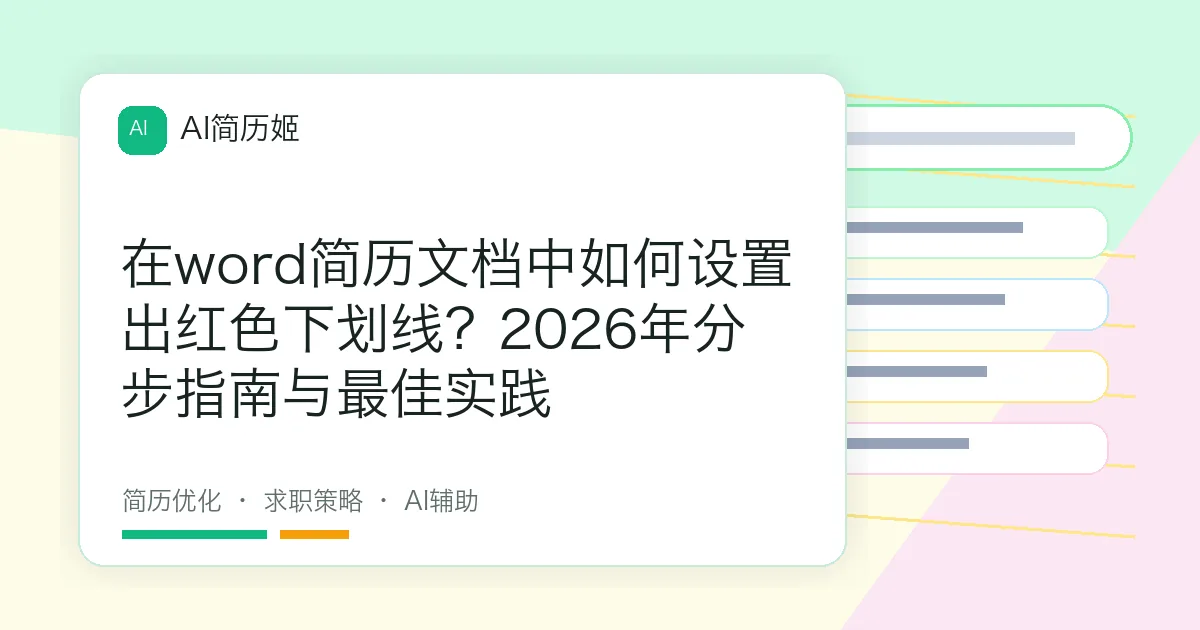 在word简历文档中如何设置出红色下划线？2026年分步指南与最佳实践