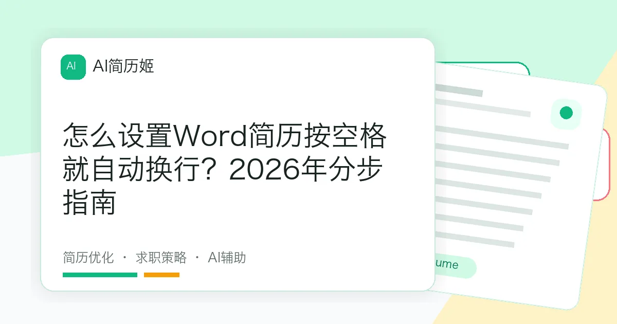 怎么设置Word简历按空格就自动换行？2026年分步指南