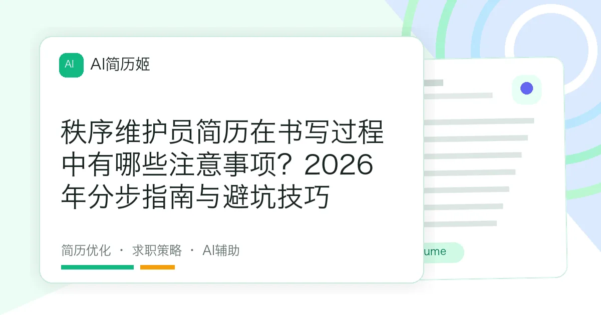 秩序维护员简历在书写过程中有哪些注意事项？2026年分步指南与避坑技巧