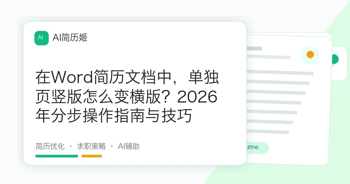 在Word简历文档中，单独页竖版怎么变横版？2026年分步操作指南与技巧