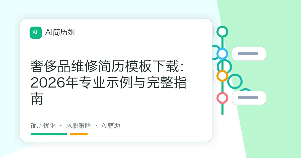 奢侈品维修简历模板下载：2026年专业示例与完整指南
