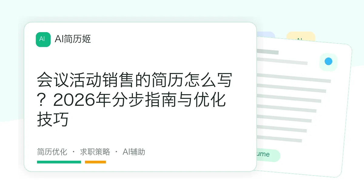 会议活动销售的简历怎么写？2026年分步指南与优化技巧