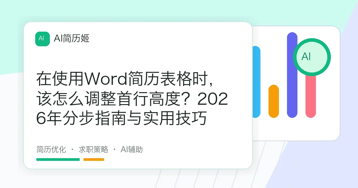 在使用Word简历表格时，该怎么调整首行高度？2026年分步指南与实用技巧