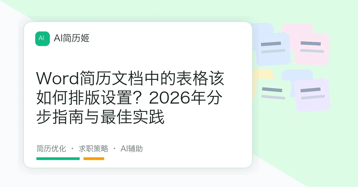 Word简历文档中的表格该如何排版设置？2026年分步指南与最佳实践