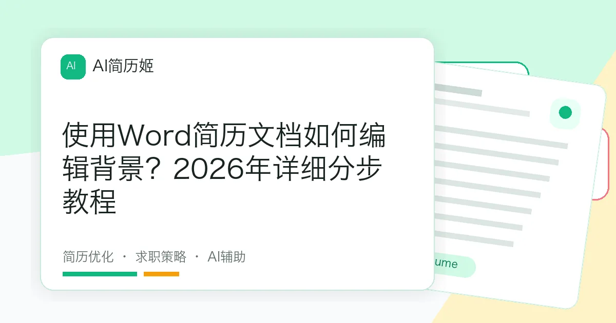 使用Word简历文档如何编辑背景？2026年详细分步教程