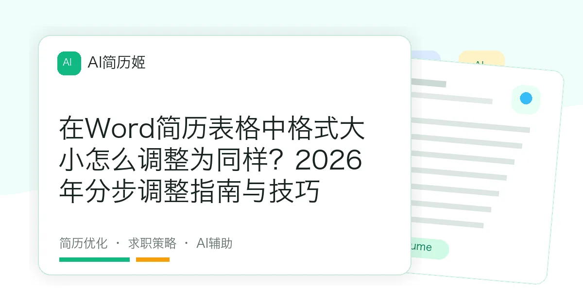 在Word简历表格中格式大小怎么调整为同样？2026年分步调整指南与技巧