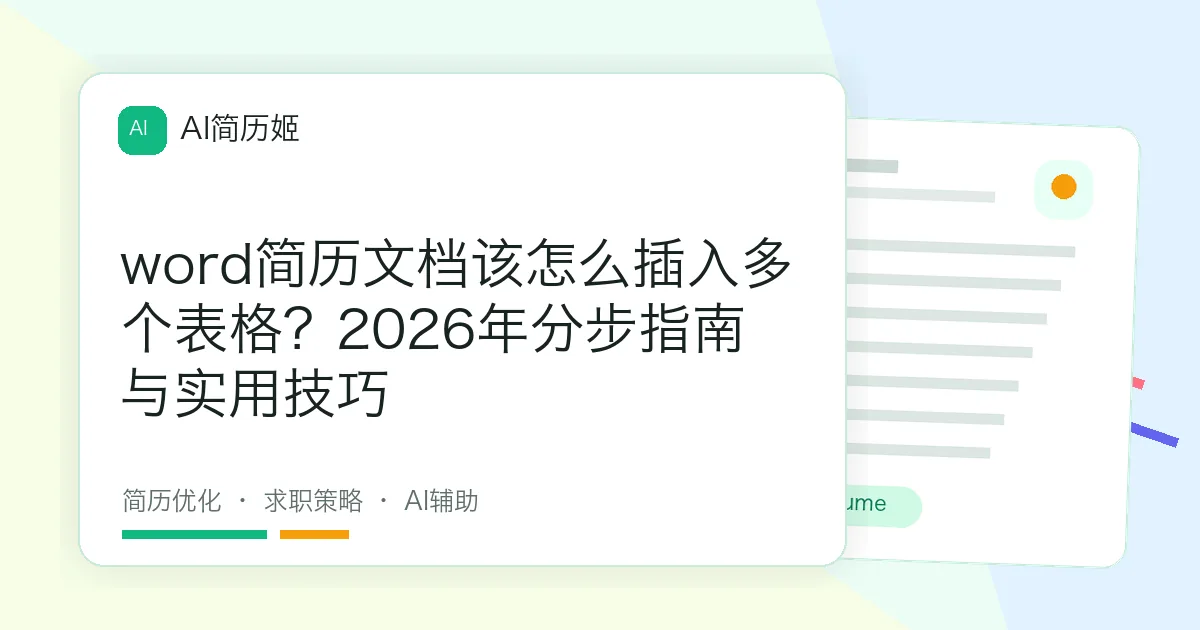 word简历文档该怎么插入多个表格？2026年分步指南与实用技巧
