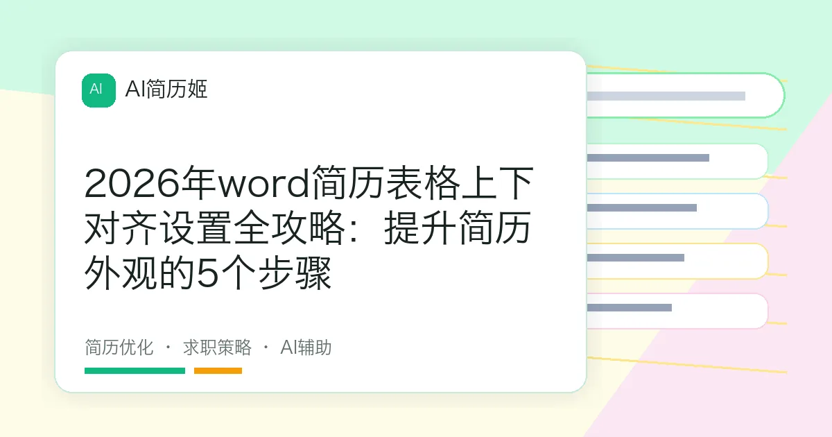 2026年word简历表格上下对齐设置全攻略：提升简历外观的5个步骤
