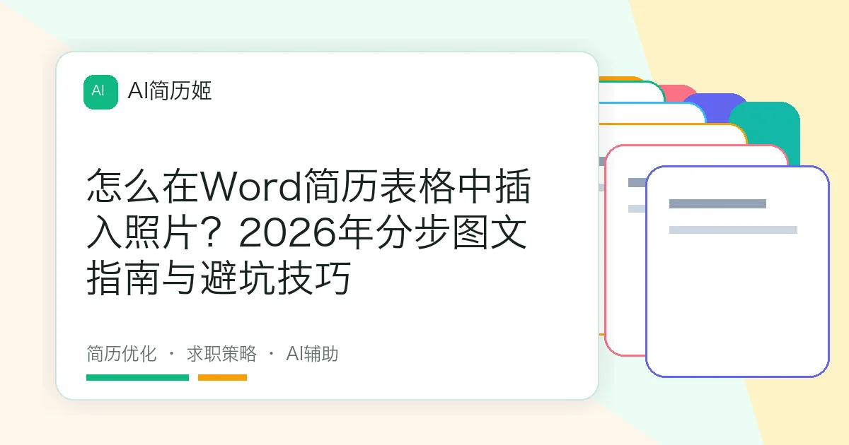 怎么在Word简历表格中插入照片？2026年分步图文指南与避坑技巧