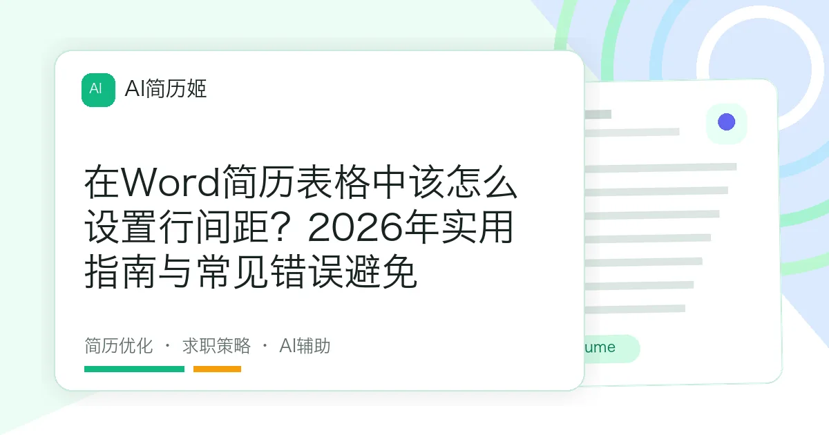 在Word简历表格中该怎么设置行间距？2026年实用指南与常见错误避免