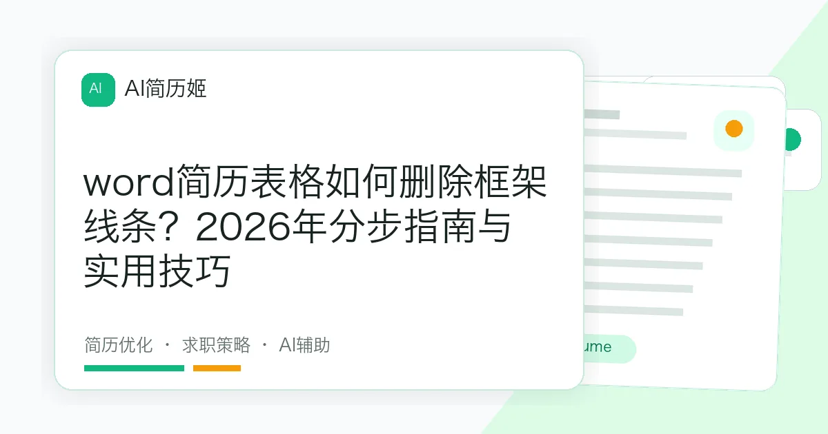 word简历表格如何删除框架线条？2026年分步指南与实用技巧