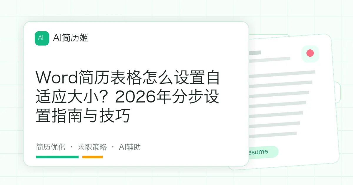 Word简历表格怎么设置自适应大小？2026年分步设置指南与技巧