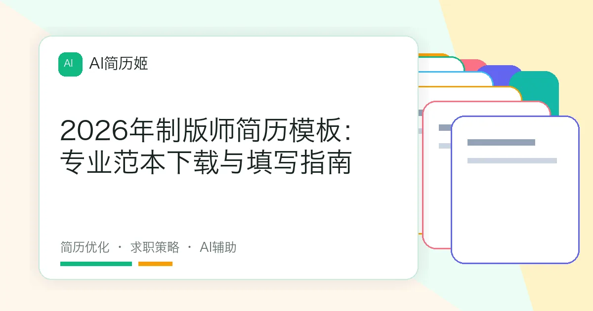 2026年制版师简历模板：专业范本下载与填写指南