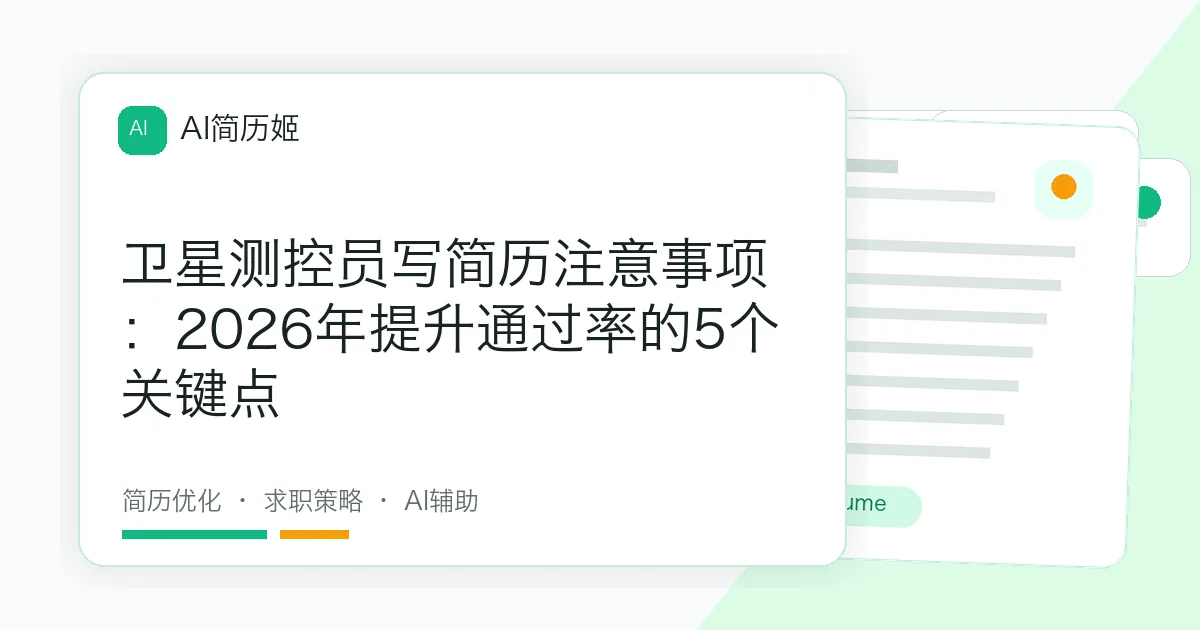 卫星测控员写简历注意事项：2026年提升通过率的5个关键点