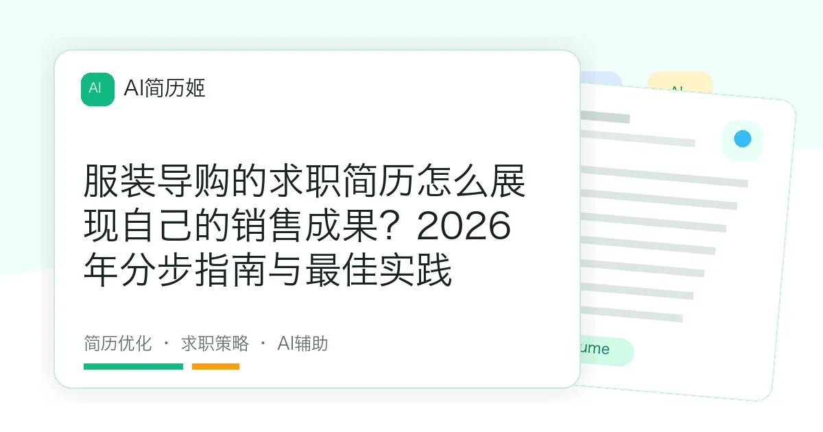 服装导购的求职简历怎么展现自己的销售成果？2026年分步指南与最佳实践