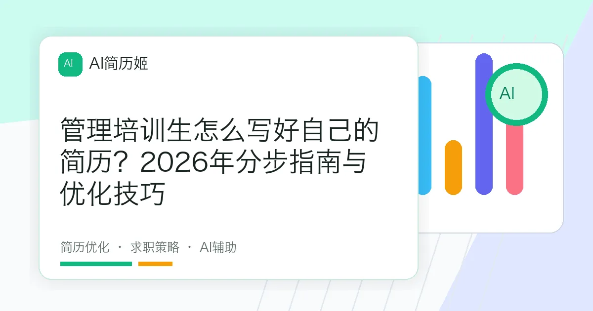 管理培训生怎么写好自己的简历？2026年分步指南与优化技巧