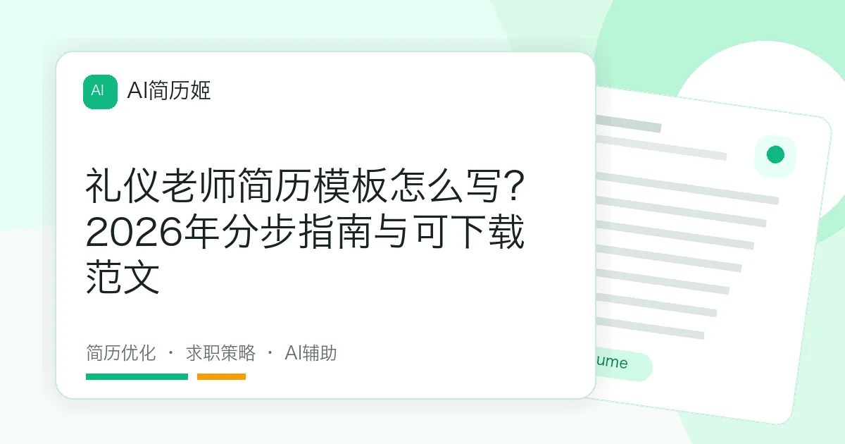 礼仪老师简历模板怎么写？2026年分步指南与可下载范文