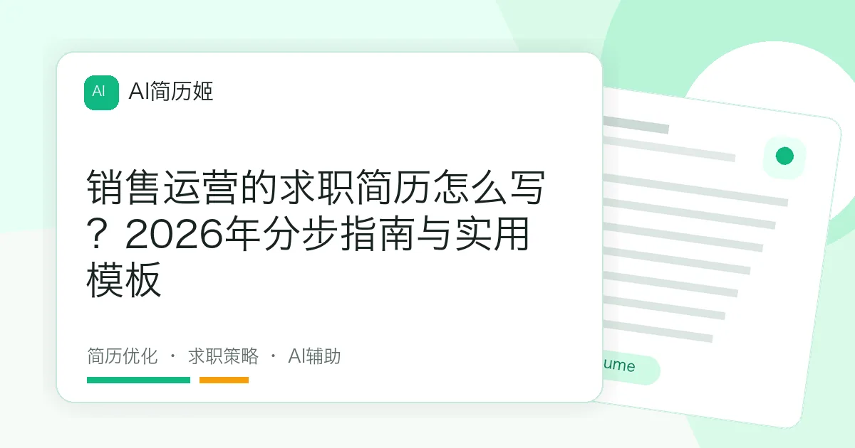 销售运营的求职简历怎么写？2026年分步指南与实用模板