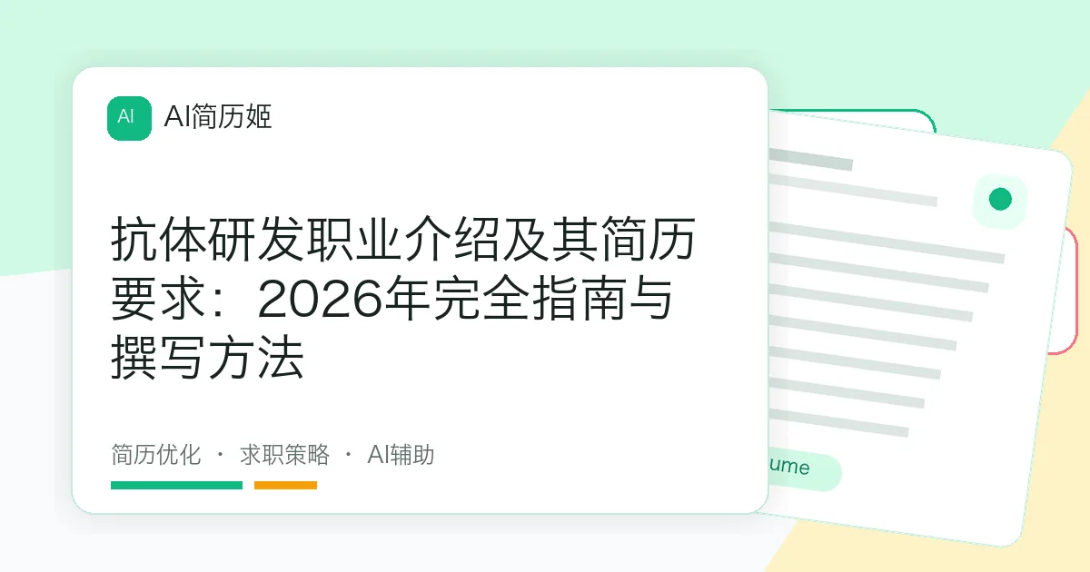 抗体研发职业介绍及其简历要求：2026年完全指南与撰写方法