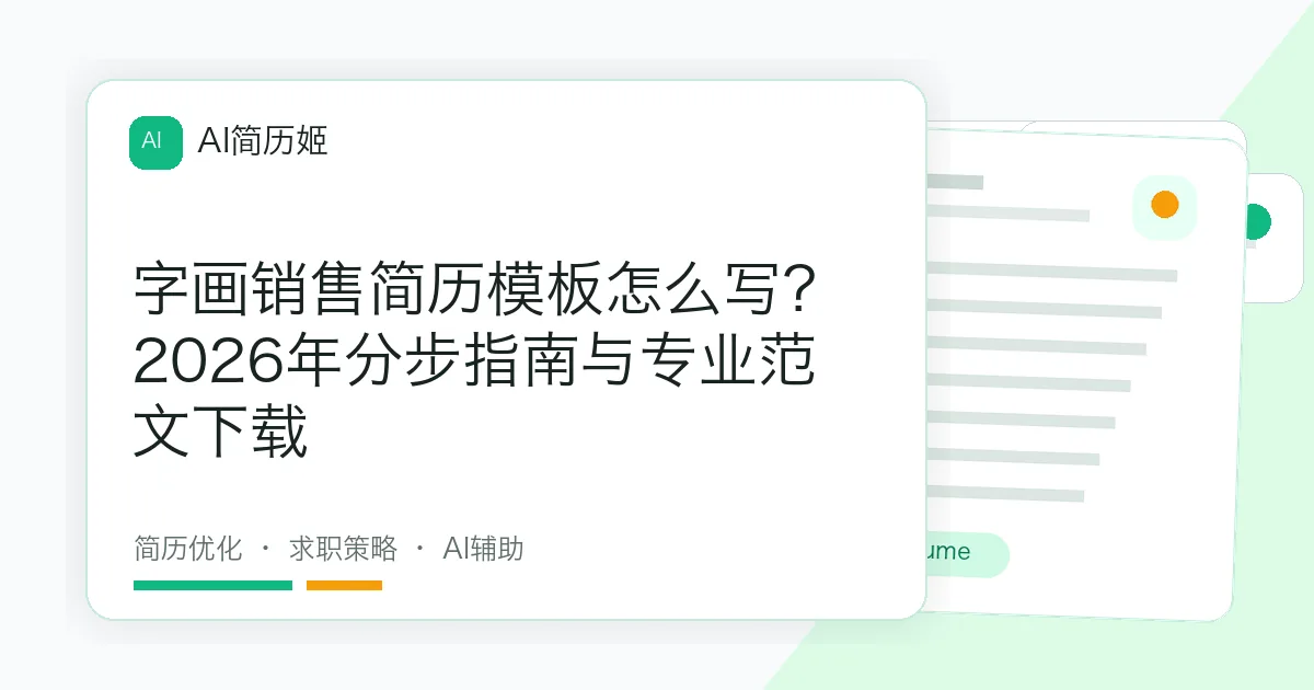 字画销售简历模板怎么写？2026年分步指南与专业范文下载