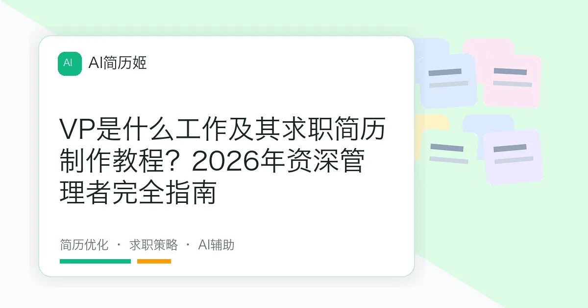 VP是什么工作及其求职简历制作教程？2026年资深管理者完全指南