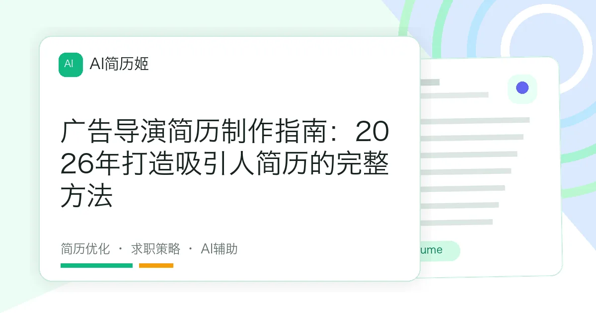 广告导演简历制作指南：2026年打造吸引人简历的完整方法