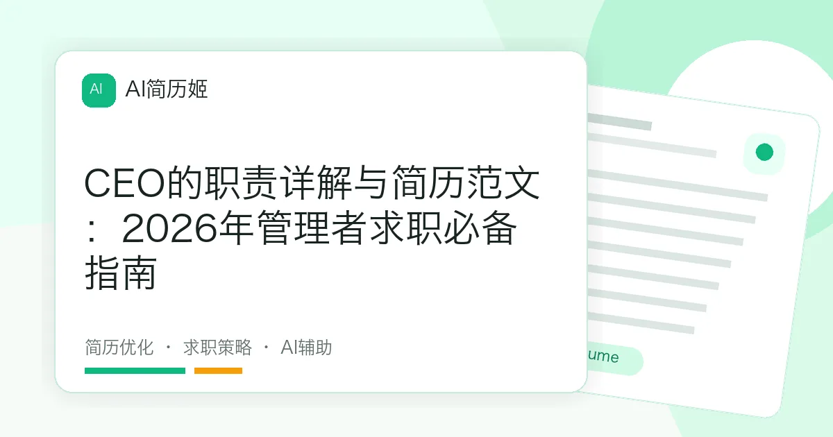 CEO的职责详解与简历范文：2026年管理者求职必备指南